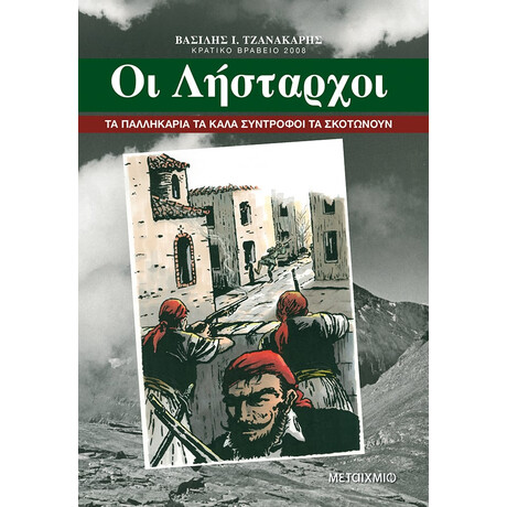 Οι λήσταρχοι