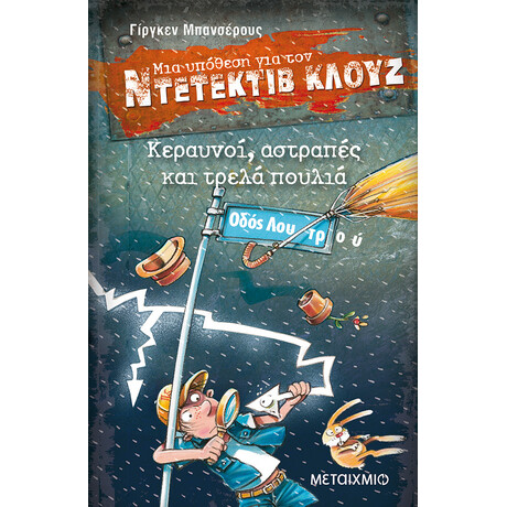 Κεραυνοί, αστραπές και τρελά πουλιά