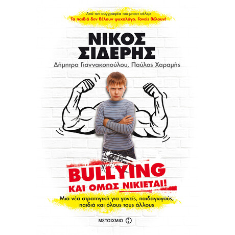 Bullying: Και όμως νικιέται!