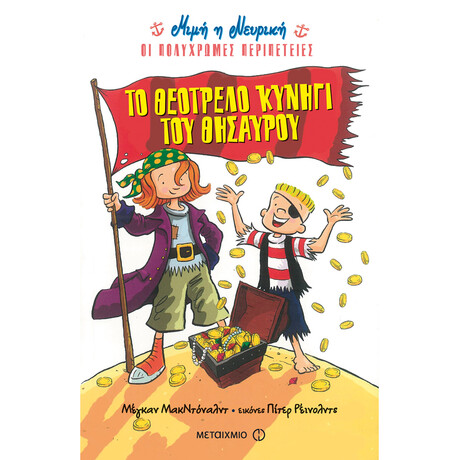 Το θεότρελο κυνήγι του θησαυρού