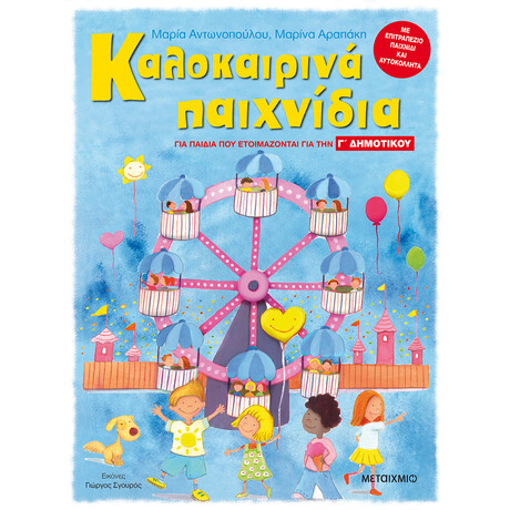 Καλοκαιρινά παιχνίδια, για παιδιά που ετοιμάζονται για τη Γ΄ ΔΗΜΟΤΙΚΟΥ