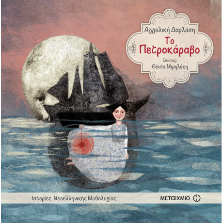Το Πετροκάραβο Το Πετροκάραβο