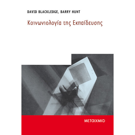 Κοινωνιολογία της εκπαίδευσης