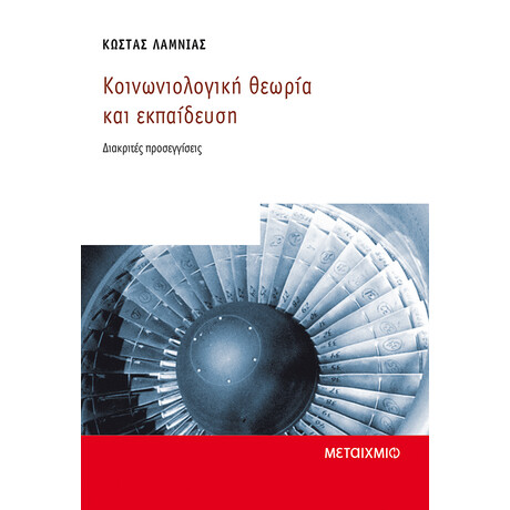 Κοινωνιολογική θεωρία και εκπαίδευση