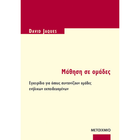 Μάθηση σε ομάδες