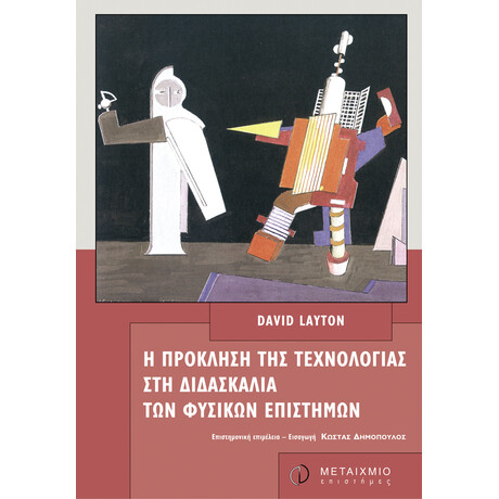 Η πρόκληση της τεχνολογίας στη διδασκαλία των φυσικών επιστημών