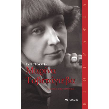 Μαρίνα Τσβετάγιεβα