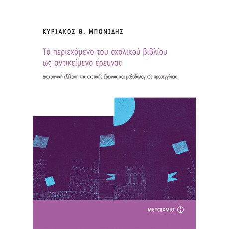 Το περιεχόμενο του σχολικού βιβλίου ως αντικείμενο έρευνας