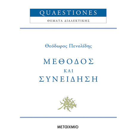 Μέθοδος και συνείδηση