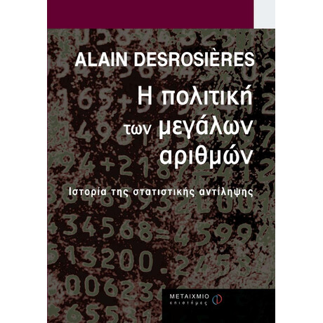 Η πολιτική των μεγάλων αριθμών