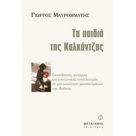 Τα παιδιά της Καλκάντζας