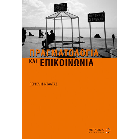 Πραγματολογία και επικοινωνία