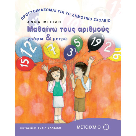 Μαθαίνω τους αριθμούς