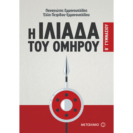 Η Ιλιάδα του Ομήρου Β' Γυμνασίου