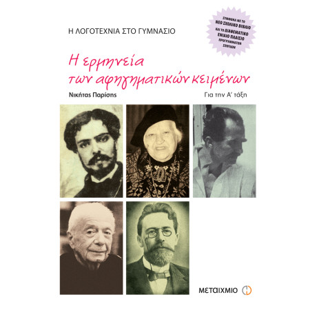 Η λογοτεχνία στο γυμνάσιο Α΄ Γυμνασίου