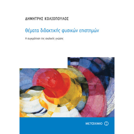 Θέματα διδακτικής φυσικών επιστημών