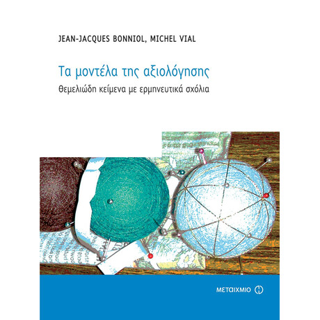 Τα μοντέλα της αξιολόγησης