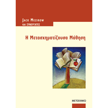 Η Μετασχηματίζουσα Μάθηση