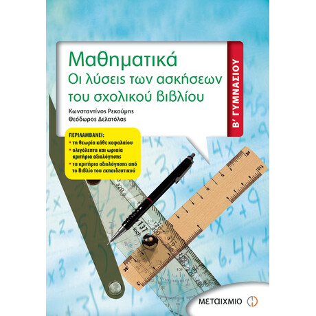 Μαθηματικά Β΄ Γυμνασίου