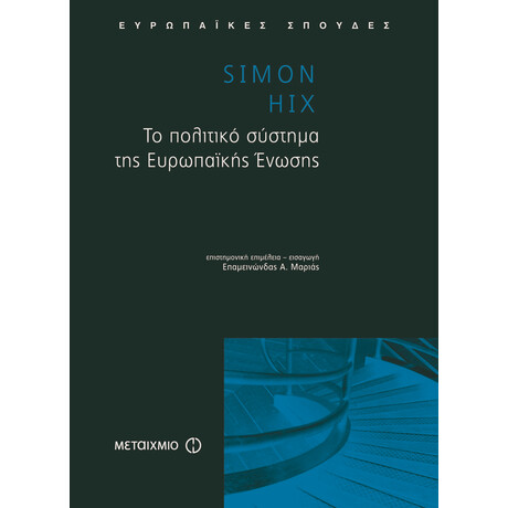 Το πολιτικό σύστημα της Ευρωπαϊκής Ένωσης