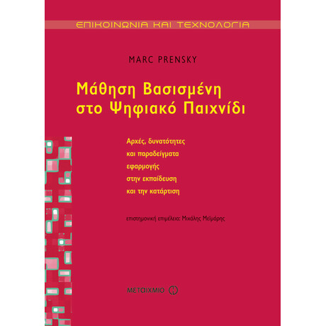 Μάθηση Βασισμένη στο Ψηφιακό Παιχνίδι