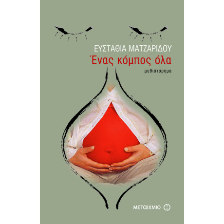 Ένας κόμπος όλα