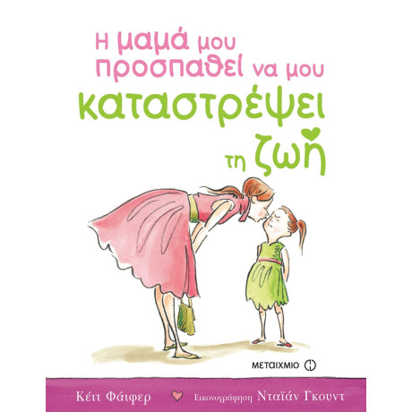 Η μαμά μου προσπαθεί να μου καταστρέψει τη ζωή