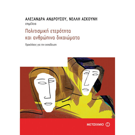 Πολιτισμική ετερότητα και ανθρώπινα δικαιώματα