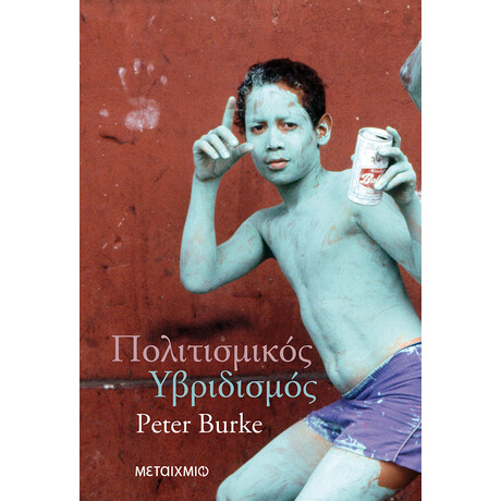 Πολιτισμικός υβριδισμός