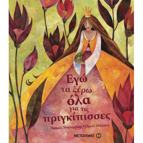 Εγώ τα ξέρω όλα για τις πριγκίπισσες