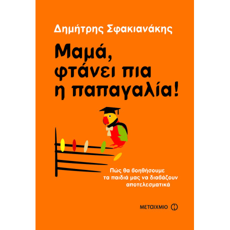 Μαμά, φτάνει πια η παπαγαλία!