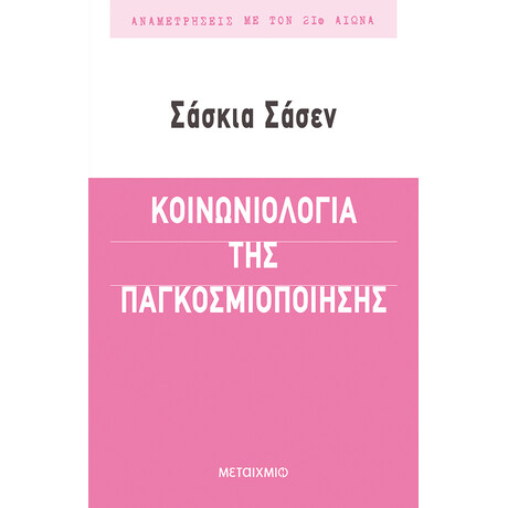 Κοινωνιολογία της παγκοσμιοποίησης