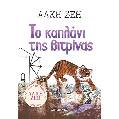 Το καπλάνι της βιτρίνας