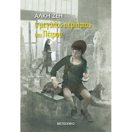 Ο μεγάλος περίπατος του Πέτρου