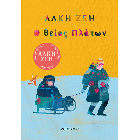 Ο θείος Πλάτων