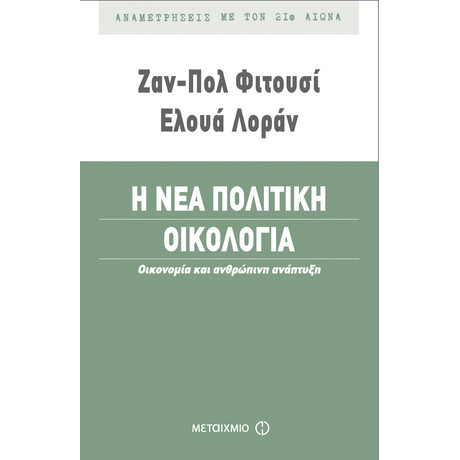 Η νέα πολιτική οικολογία