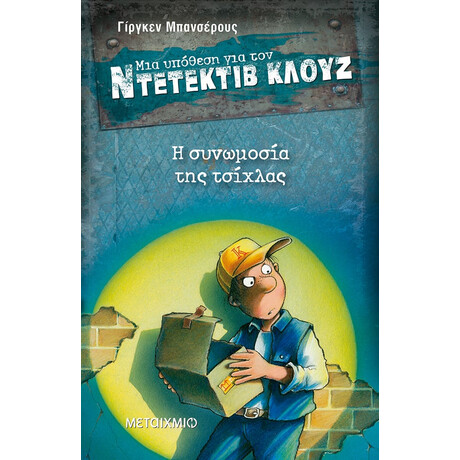 Η συνωμοσία της τσίχλας