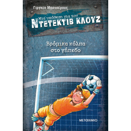 Βρόμικα κόλπα στο γήπεδο