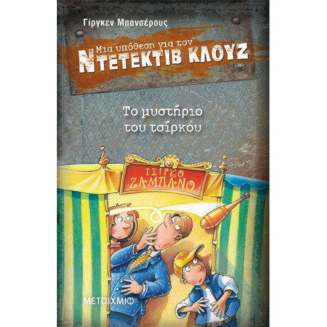 Το μυστήριο του τσίρκου