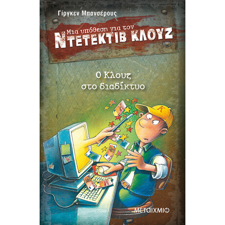 Ο Κλουζ στο διαδίκτυο