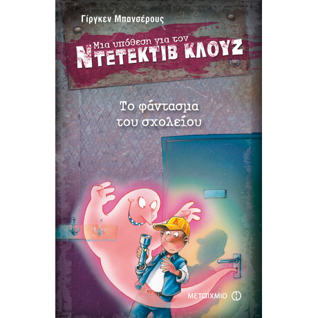 Το φάντασμα του σχολείου