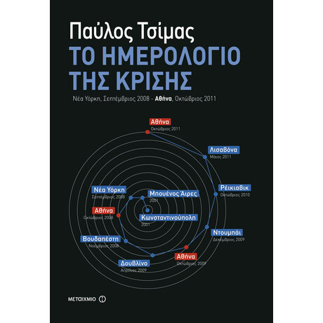 Το Ημερολόγιο της Κρίσης