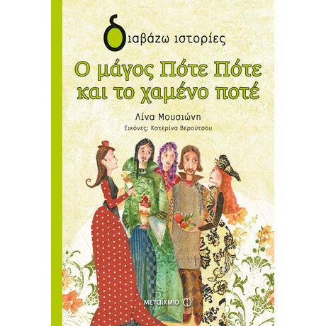 Ο μάγος Πότε Πότε και το χαμένο ποτέ