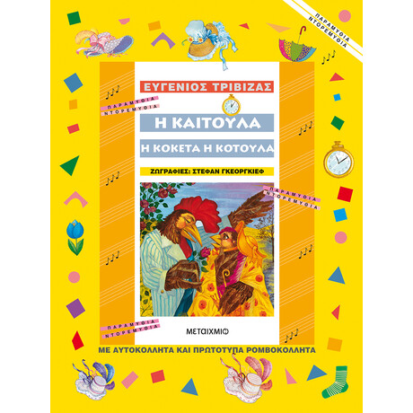 Η Καιτούλα η κοκέτα η κοτούλα