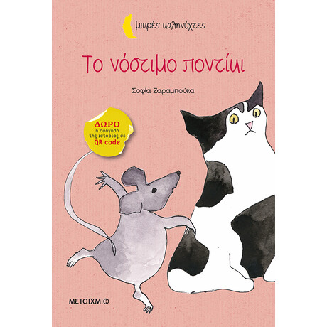 Το νόστιμο ποντίκι