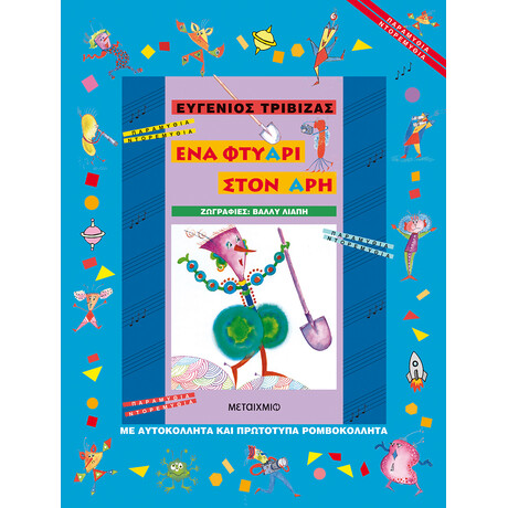 Ένα φτυάρι στον Άρη