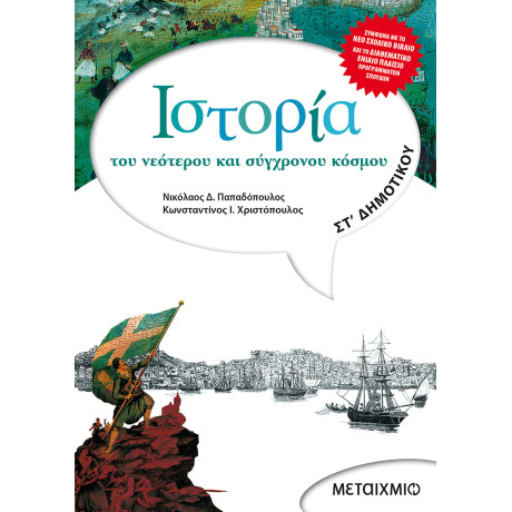 Ιστορία του νεότερου και σύγχρονου κόσμου ΣΤ΄ Δημοτικού