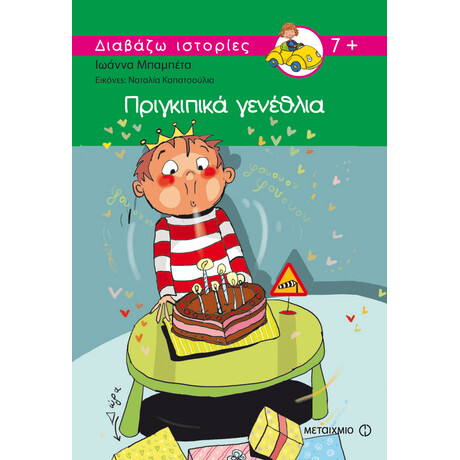 Πριγκιπικά γενέθλια