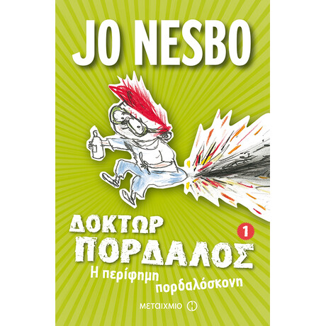 Η περίφημη πορδαλόσκονη