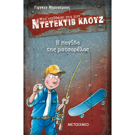 Η παγίδα της μοτσαρέλας